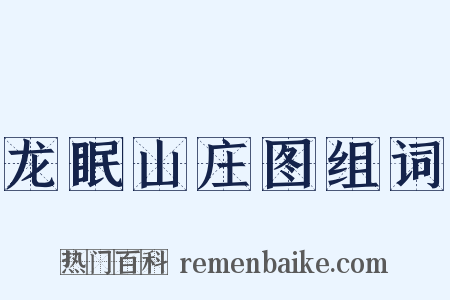 龙眠山庄图组词是什么意思的图片